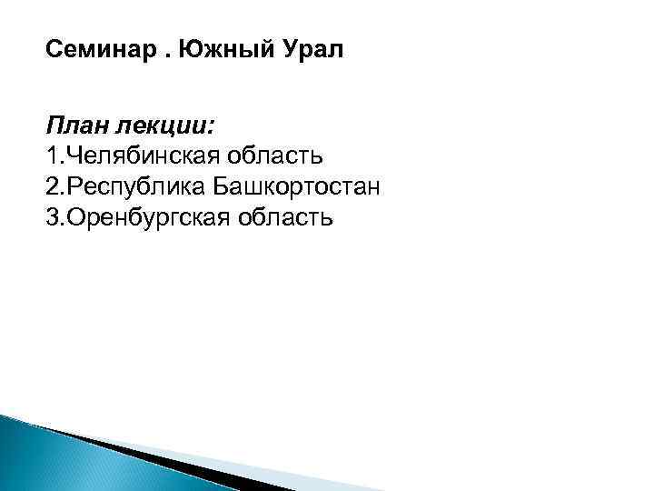 Семинар. Южный Урал План лекции: 1. Челябинская область 2. Республика Башкортостан 3. Оренбургская область