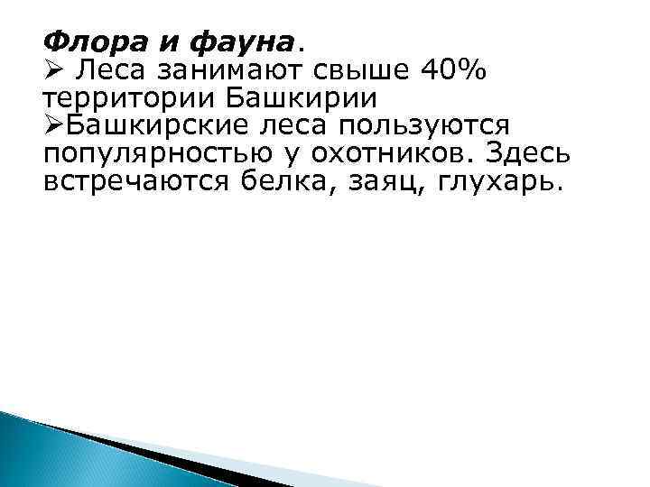 Флора и фауна. Ø Леса занимают свыше 40% территории Башкирии ØБашкирские леса пользуются популярностью