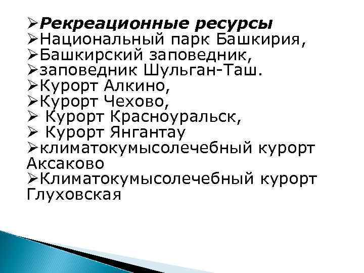 ØРекреационные ресурсы ØНациональный парк Башкирия, ØБашкирский заповедник, Øзаповедник Шульган-Таш. ØКурорт Алкино, ØКурорт Чехово, Ø