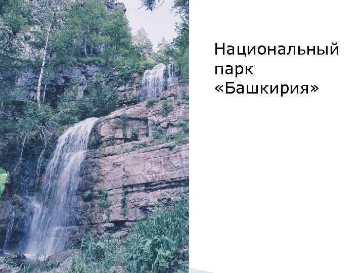 Национальный парк «Башкирия» 