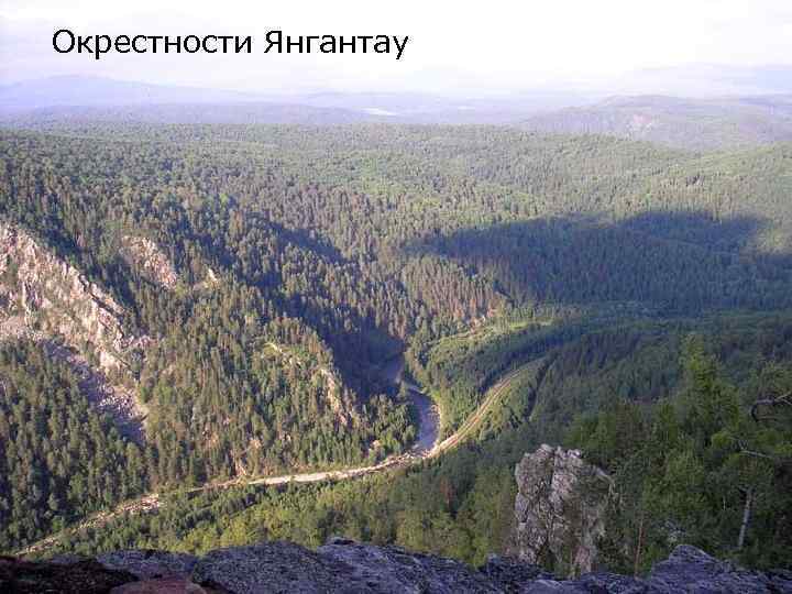 Окрестности Янгантау 