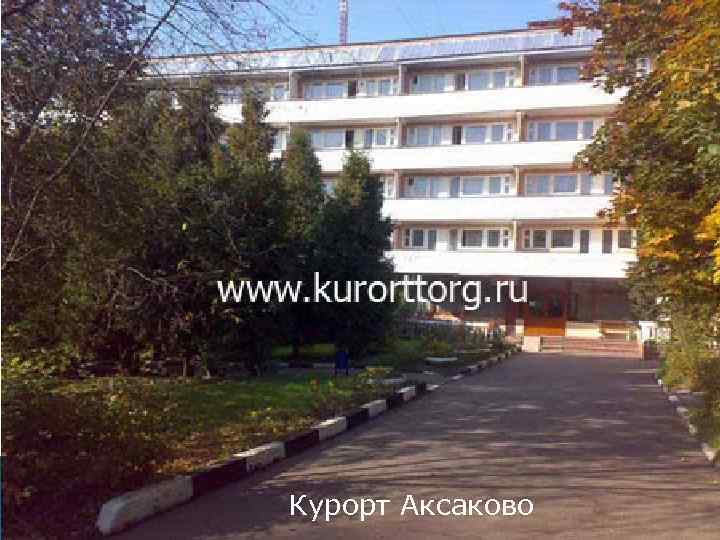 Курорт Аксаково 