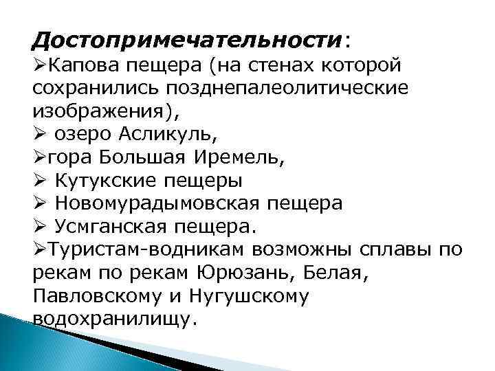 Достопримечательности: ØКапова пещера (на стенах которой сохранились позднепалеолитические изображения), Ø озеро Асликуль, Øгора Большая