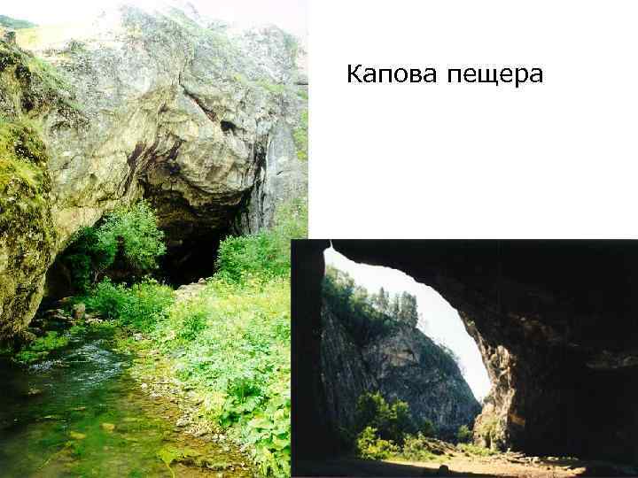 Капова пещера 