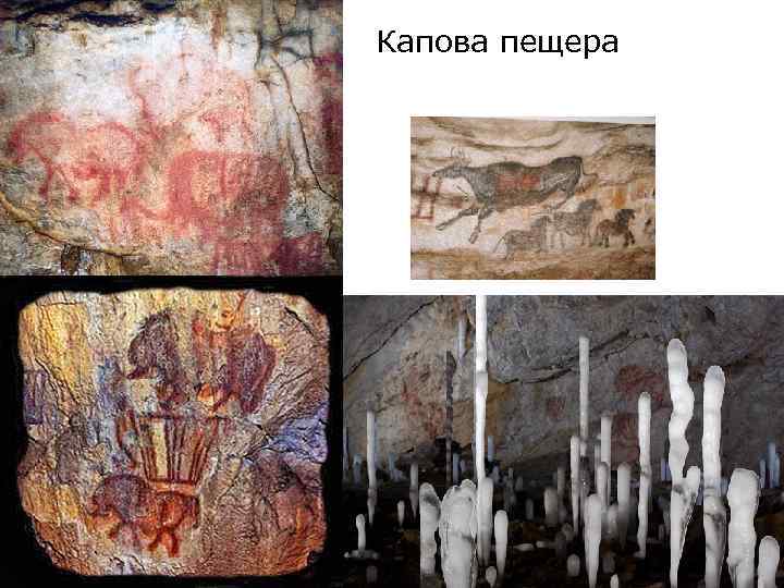 Капова пещера 