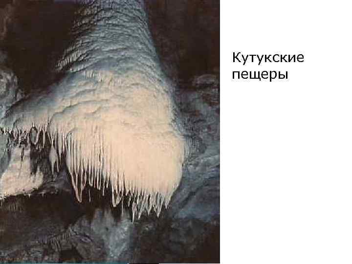 Кутукские пещеры 