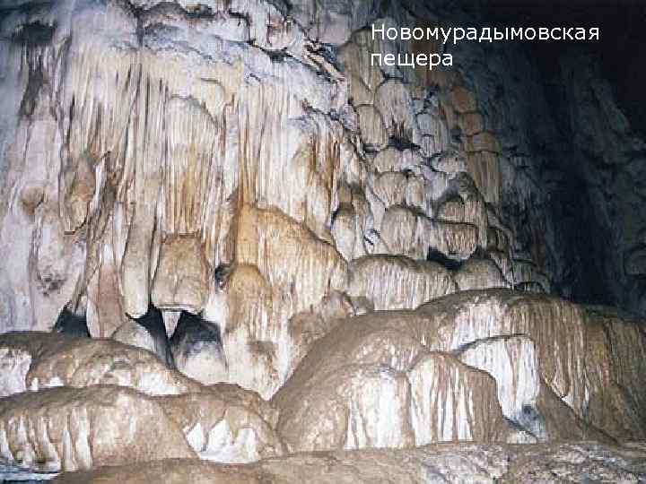 Новомурадымовская пещера 
