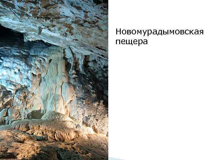 ННовомурадымовская пещера 