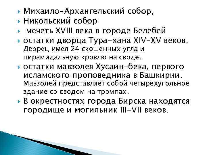  Михаило-Архангельский собор, Никольский собор мечеть XVIII века в городе Белебей остатки дворца Тура-хана