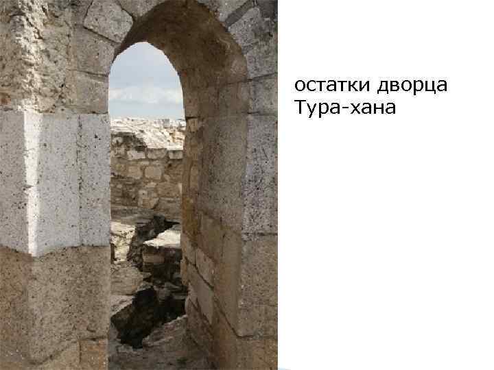 остатки дворца Тура-хана 