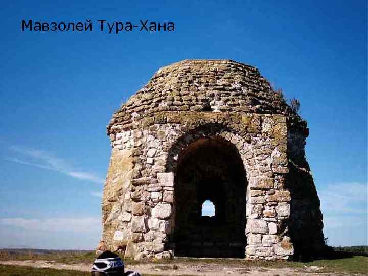 Мавзолей Тура-Хана 