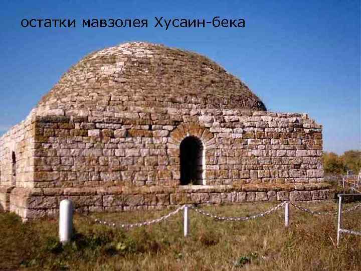 остатки мавзолея Хусаин-бека 