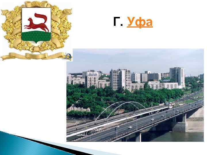 Г. Уфа 