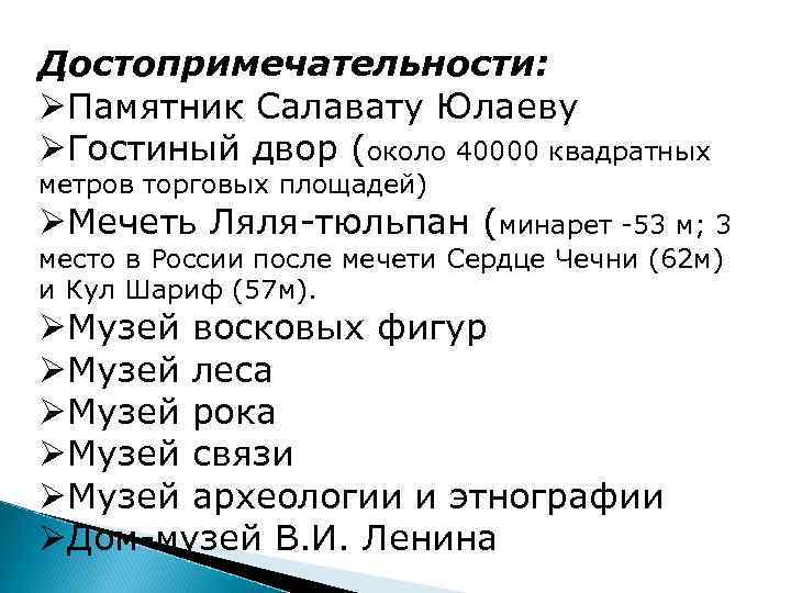 Достопримечательности: ØПамятник Салавату Юлаеву ØГостиный двор (около 40000 квадратных метров торговых площадей) ØМечеть Ляля-тюльпан