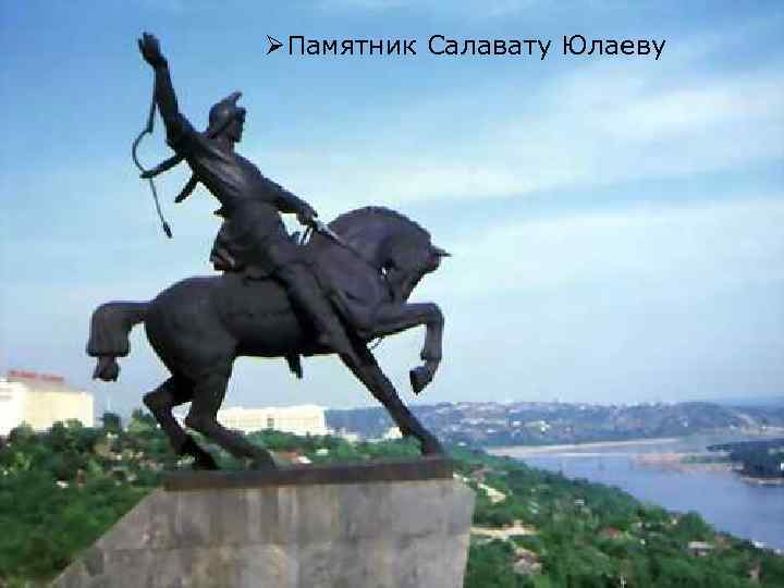 ØПамятник Салавату Юлаеву 