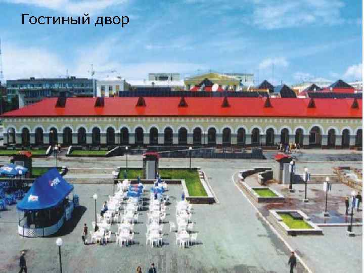 Гостиный двор 