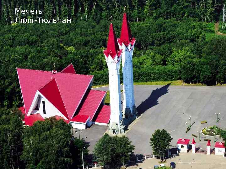 Мечеть Ляля-Тюльпан 