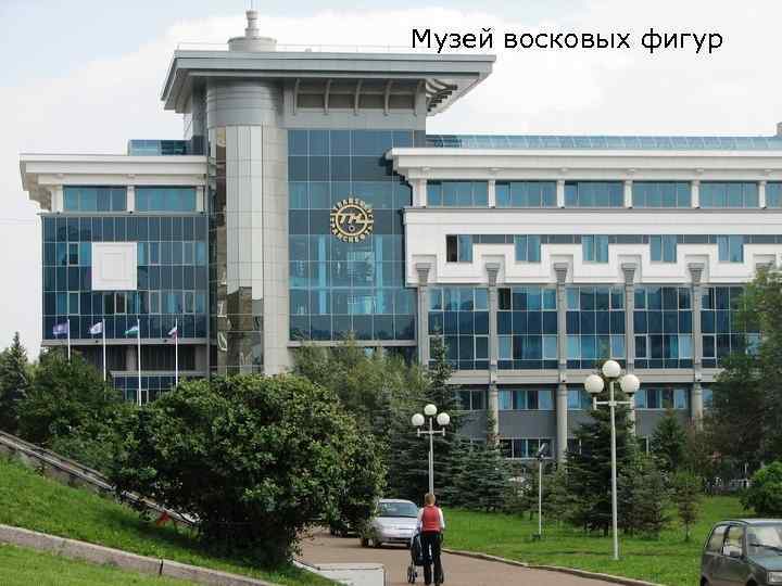 Музей восковых фигур 