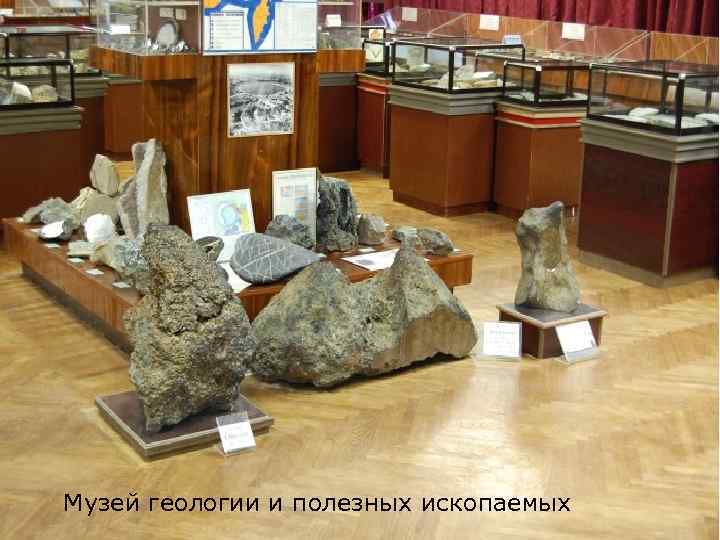 Музей геологии и полезных ископаемых 