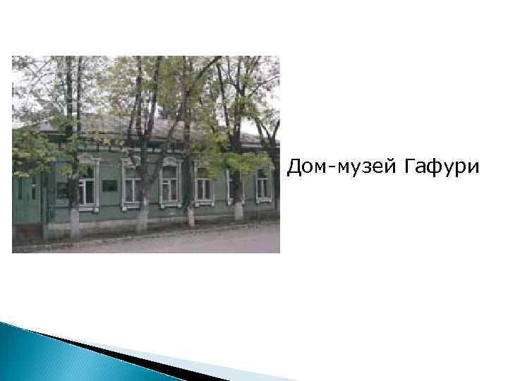 Дом-музей Гафури 