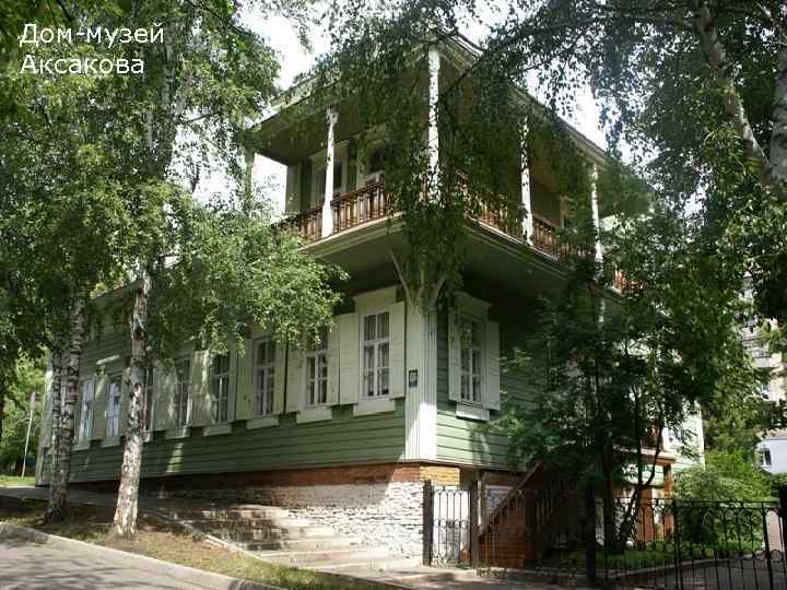 Дом-музей Аксакова 