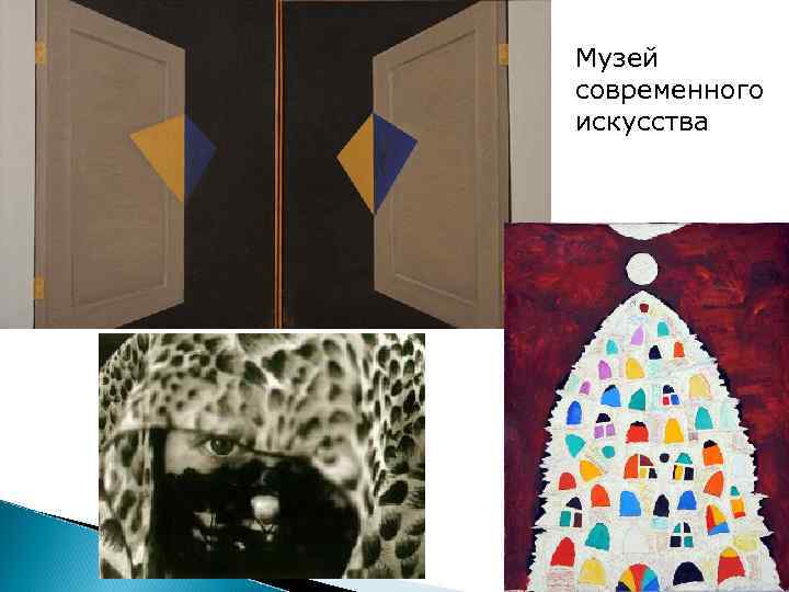 Музей современного искусства 