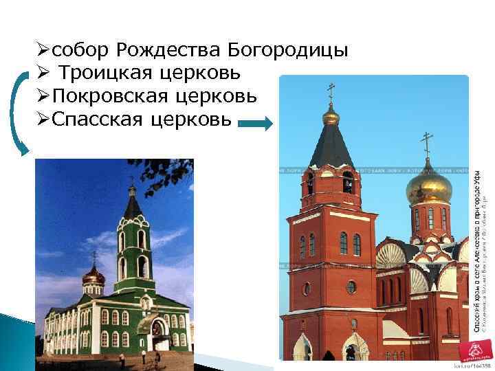 Øсобор Рождества Богородицы Ø Троицкая церковь ØПокровская церковь ØСпасская церковь 