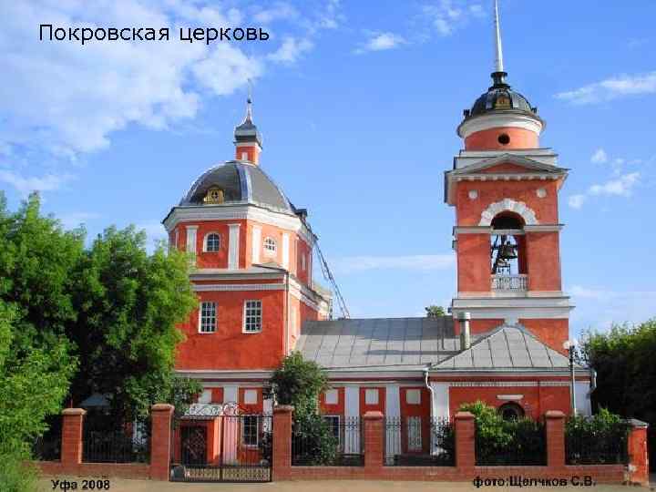 Покровская церковь 