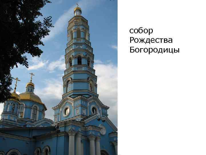 собор Рождества Богородицы 