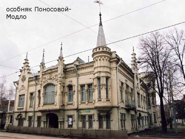 особняк Поносовой. Модло 