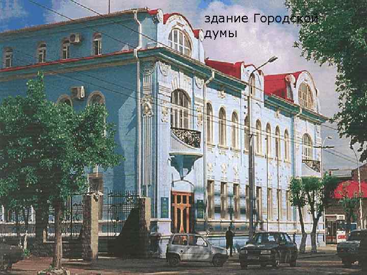 здание Городской думы 