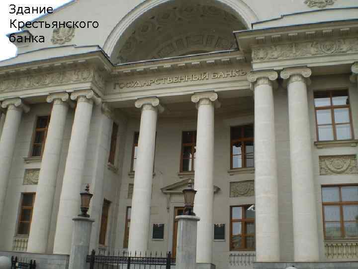 Здание Крестьянского банка 