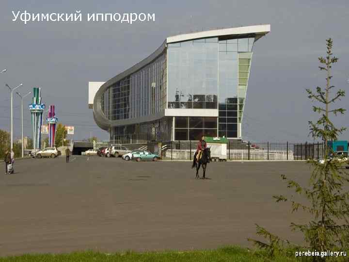 Уфимский ипподром 