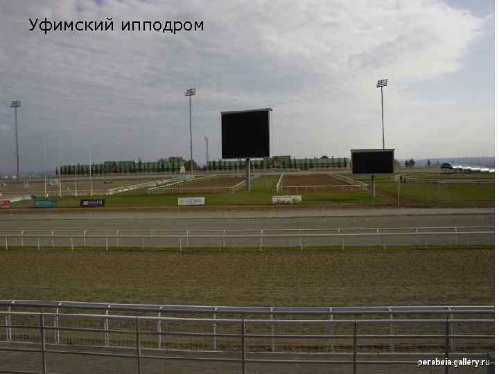Уфимский ипподром 