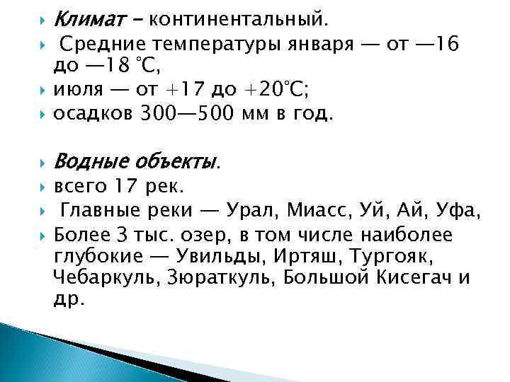  Климат - континентальный. Средние температуры января — от — 16 до — 18