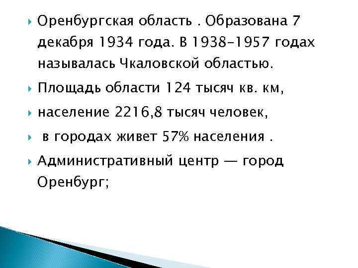  Оренбургская область. Образована 7 декабря 1934 года. В 1938 -1957 годах называлась Чкаловской