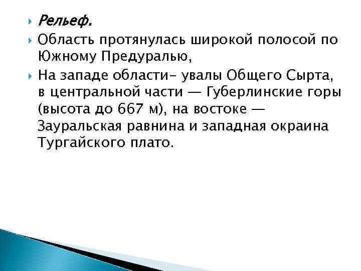  Рельеф. Область протянулась широкой полосой по Южному Предуралью, На западе области- увалы Общего