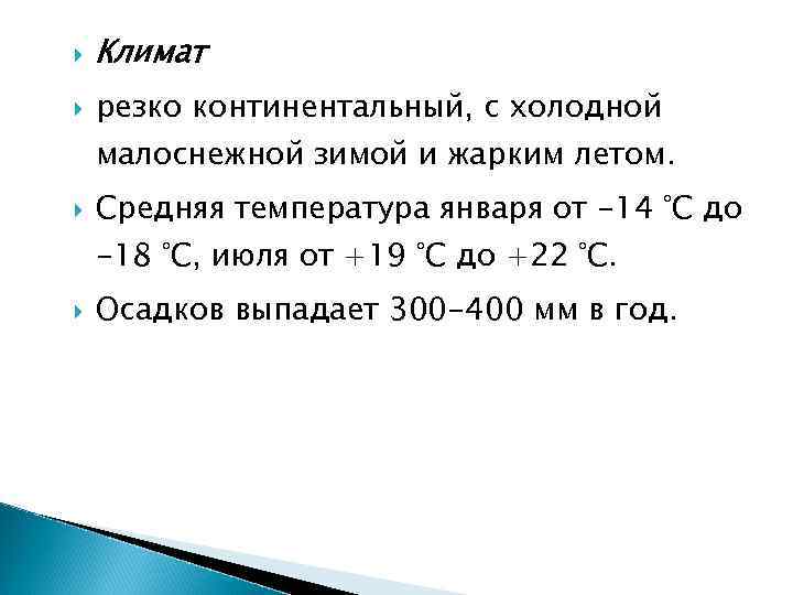  Климат резко континентальный, с холодной малоснежной зимой и жарким летом. Средняя температура января
