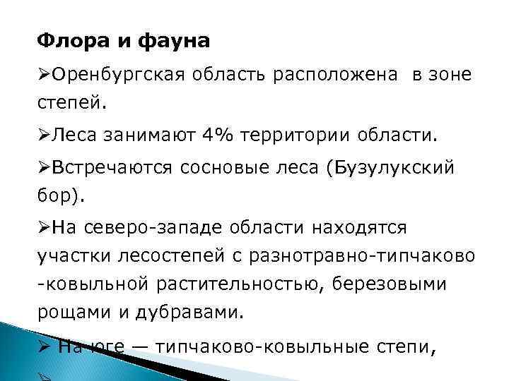 Флора и фауна ØОренбургская область расположена в зоне степей. ØЛеса занимают 4% территории области.