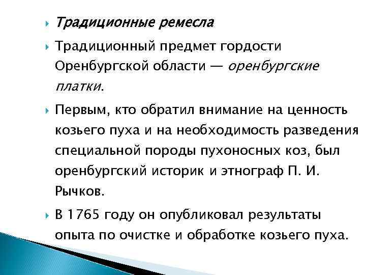  Традиционные ремесла Традиционный предмет гордости Оренбургской области — оренбургские платки. Первым, кто обратил