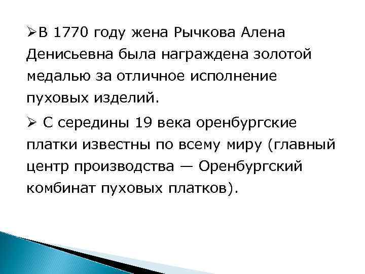 ØВ 1770 году жена Рычкова Алена Денисьевна была награждена золотой медалью за отличное исполнение