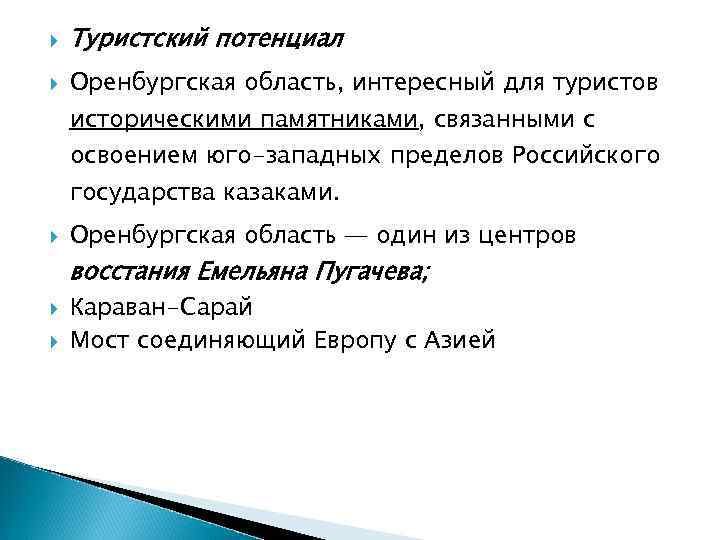  Туристский потенциал Оренбургская область, интересный для туристов историческими памятниками, связанными с освоением юго-западных