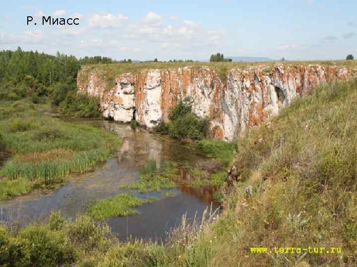 Р. Миасс 