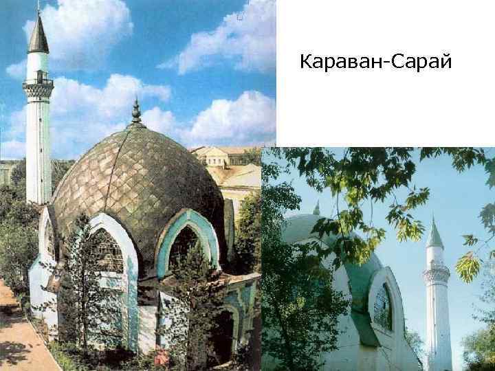 Караван-Сарай 