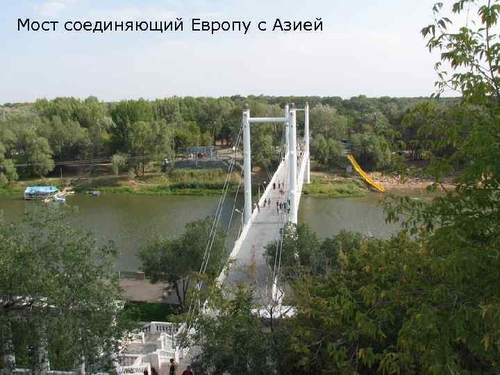 Мост соединяющий Европу с Азией 