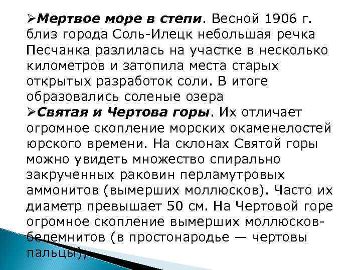 ØМертвое море в степи. Весной 1906 г. близ города Соль-Илецк небольшая речка Песчанка разлилась