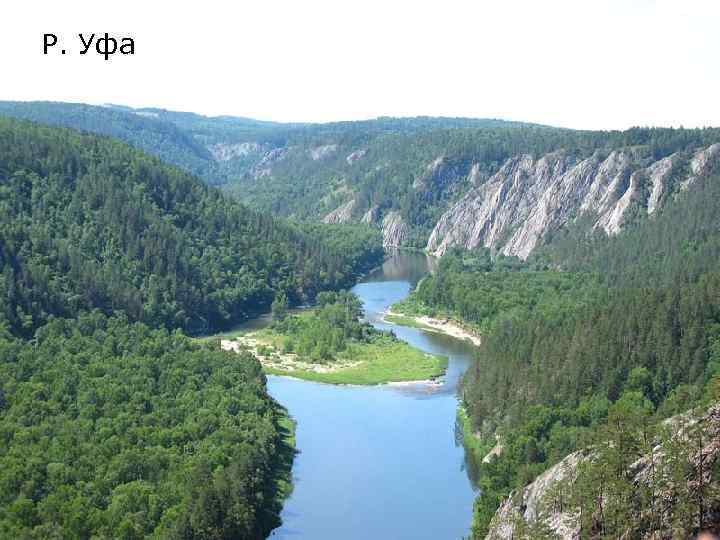 Р. Уфа 