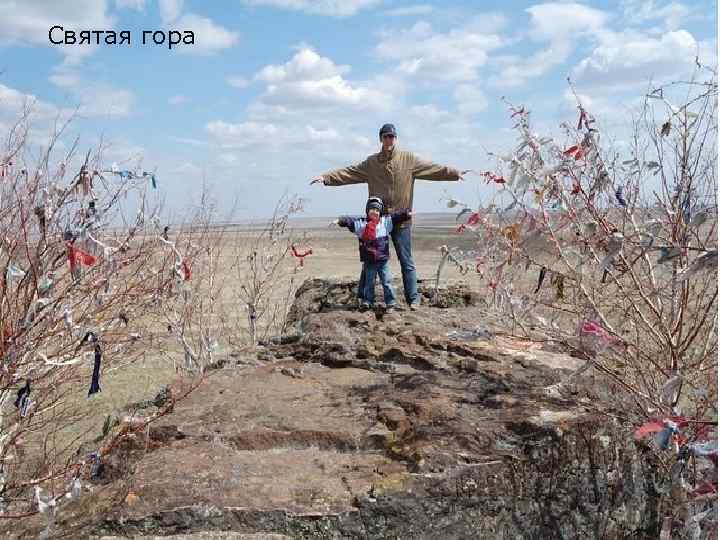 Святая гора 