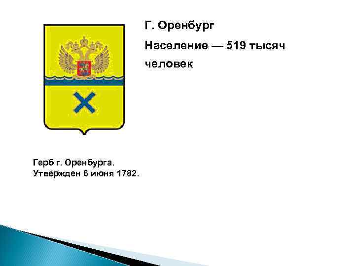 Г. Оренбург Население — 519 тысяч человек Герб г. Оренбурга. Утвержден 6 июня 1782.