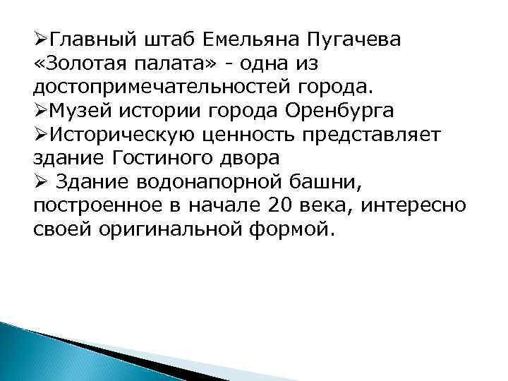 ØГлавный штаб Емельяна Пугачева «Золотая палата» - одна из достопримечательностей города. ØМузей истории города
